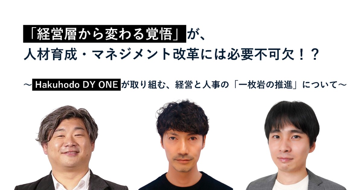 研修を経て「マネジメント改革」が回り始めたHakuhodo DY ONE 経営層が