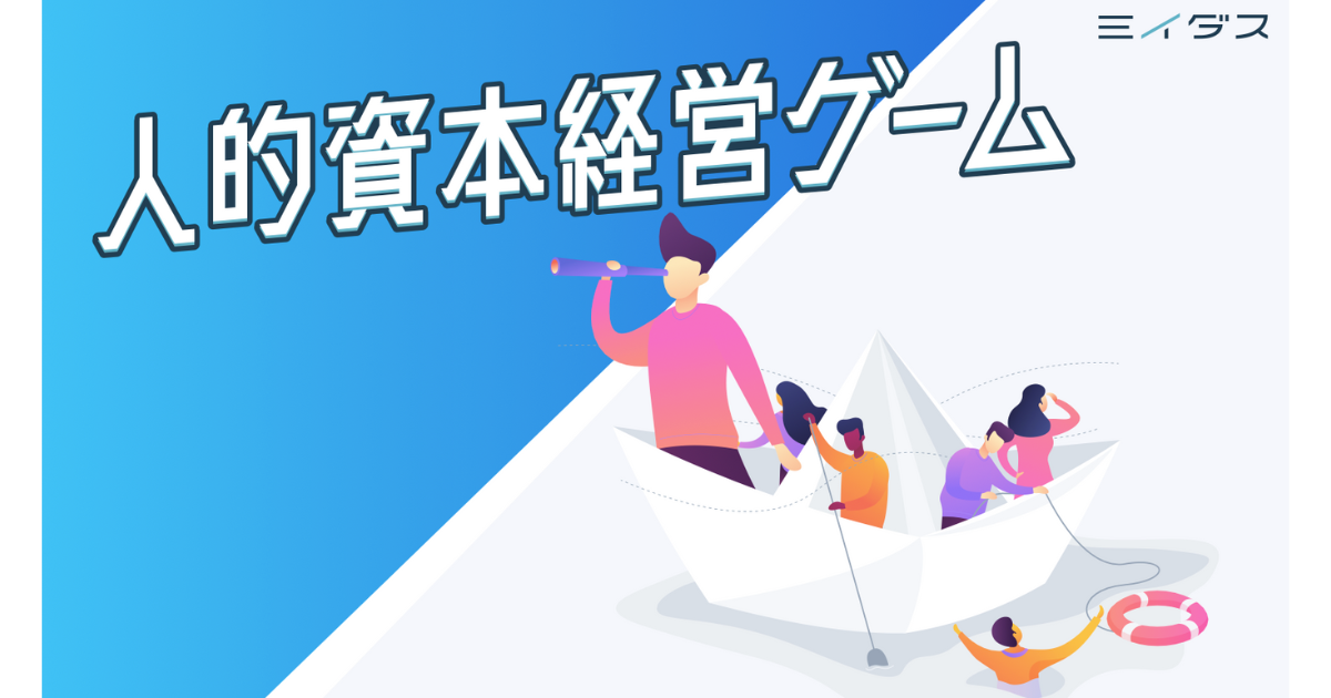 経営層・人事・現場が一緒に楽しみながら学ぶビジネスゲーム「人的資本