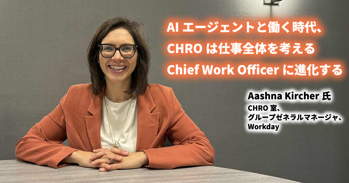 AIエージェントと働く時代、CHROは仕事全体を考えるChief Work Officer 