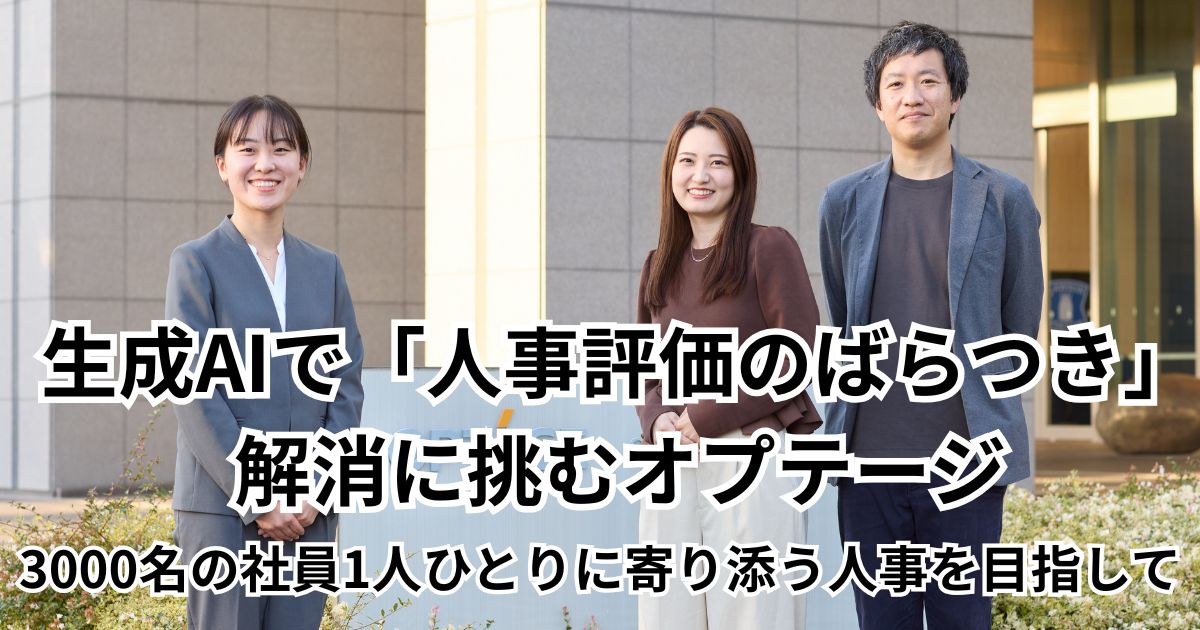 生成AIで「人事評価のばらつき」解消に挑むオプテージ 3000名の社員1人ひとりに寄り添う人事を目指して - HRzine