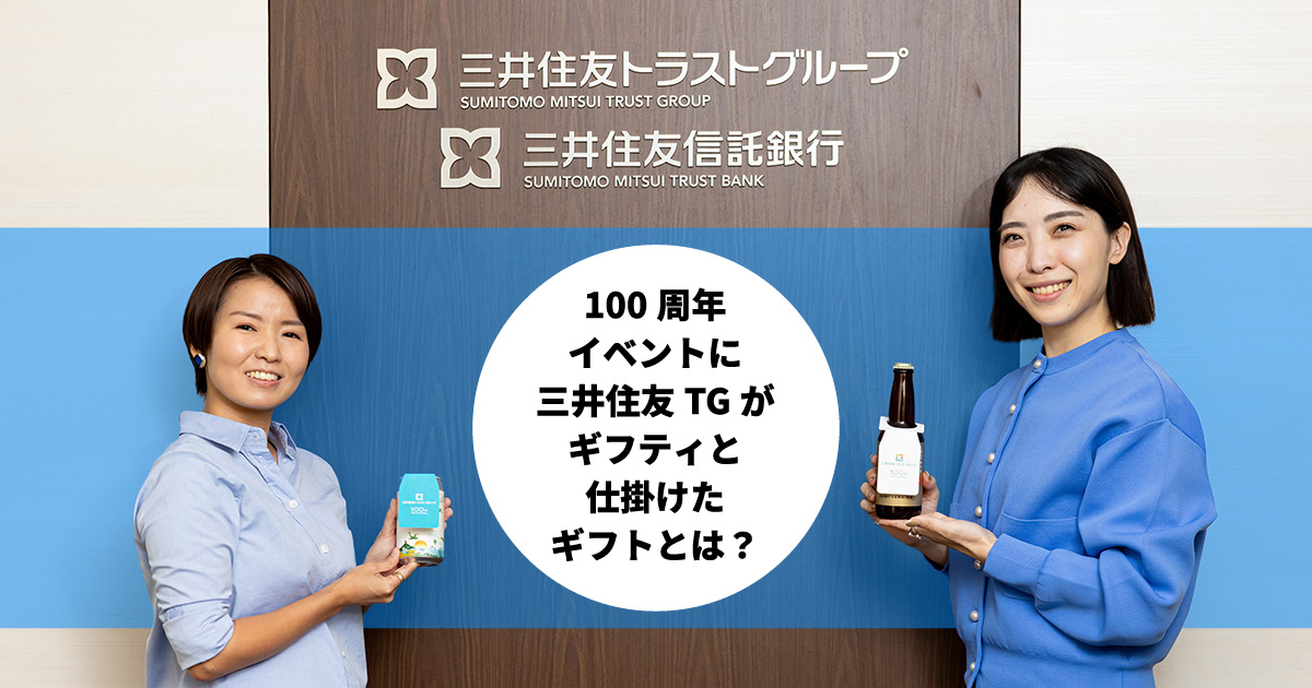 社員の一体感を醸成する周年イベント　三井住友トラストグループがギフティと仕掛けたギフトとは