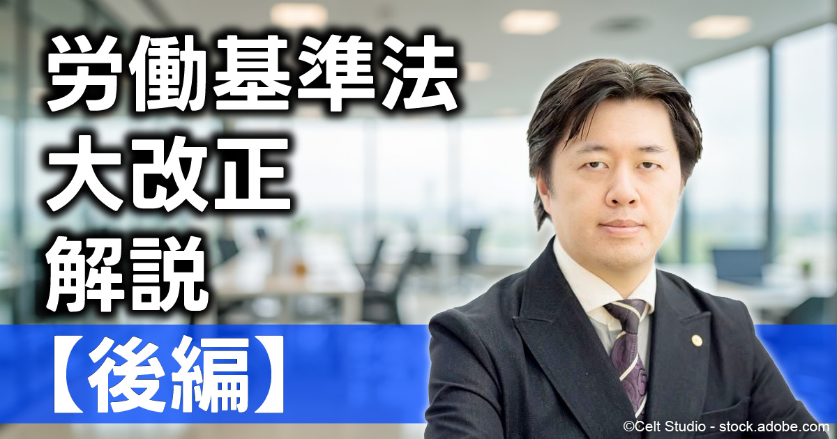 労働基準法大改正 解説【後編】——20以上の論点が提供する選択肢と求め
