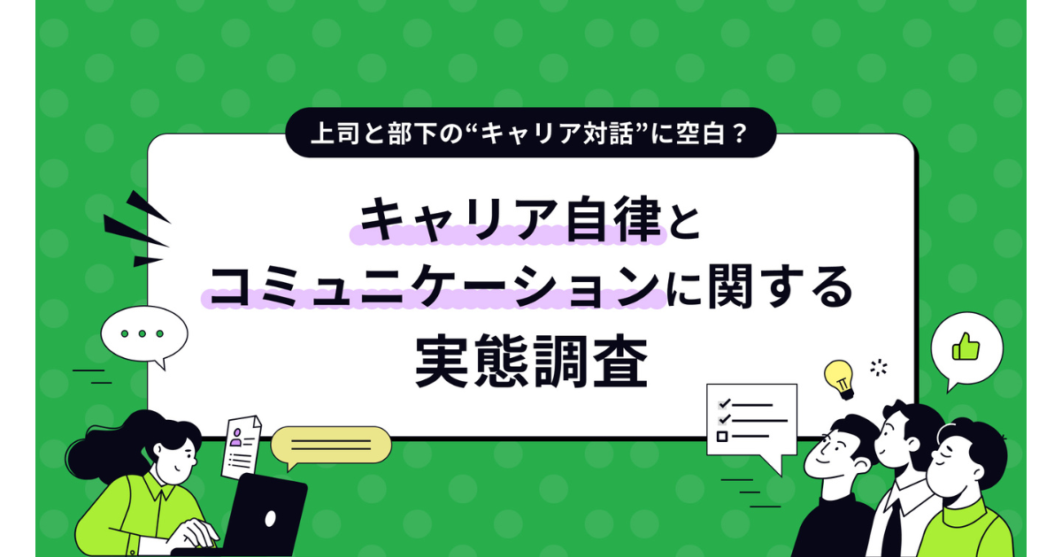 半数以上が「上司とのコミュニケーションがキャリアに影響していない」と回答—パーソルイノベーション調べ