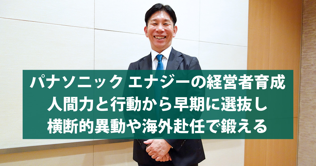 パナソニック エナジーの経営者育成 人間力と行動から早期に選抜し横断