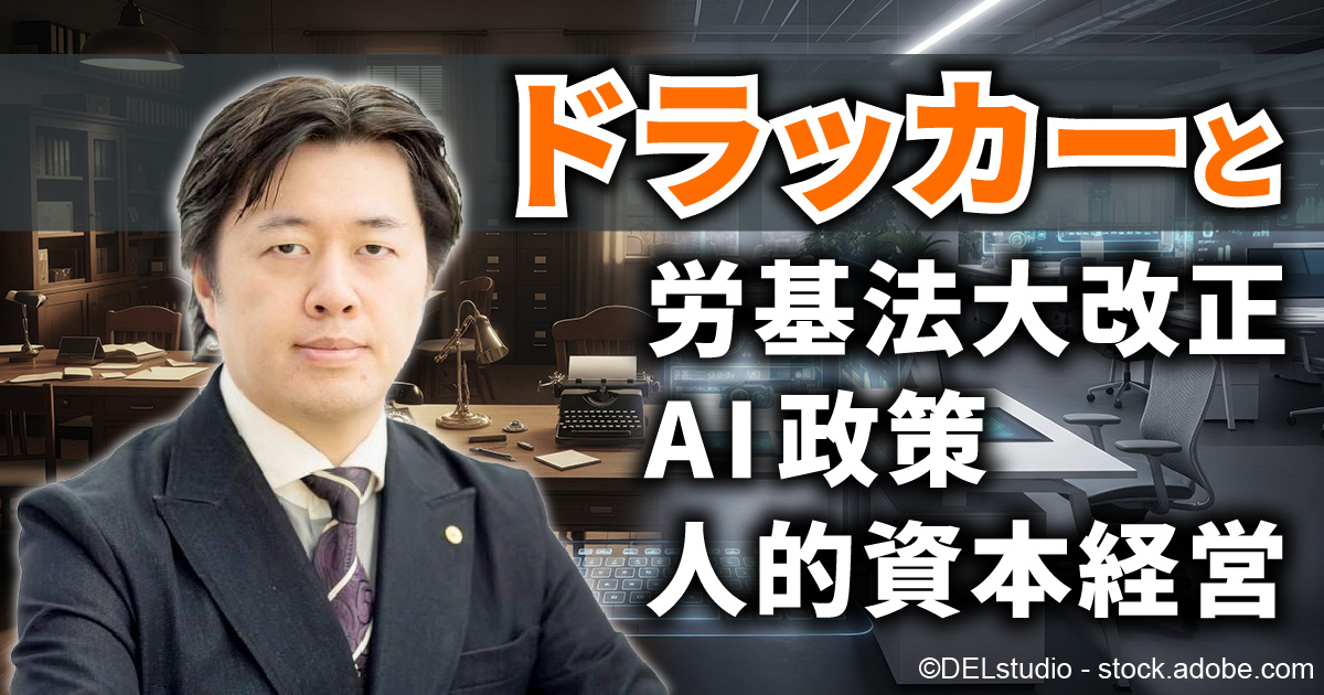 ドラッカー「知識労働者」論とAI政策・労基法改正の拡大——「知識社会