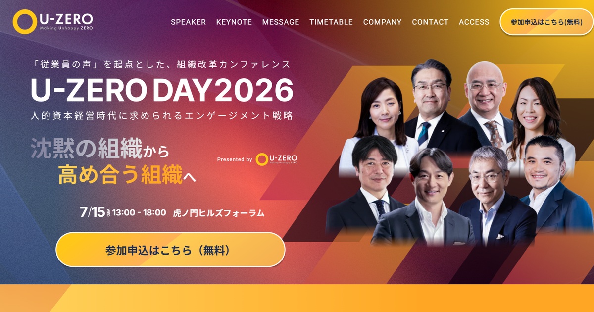 沈黙の組織から高め合う組織へをテーマに「U-ZERO DAY 2026」を7/15