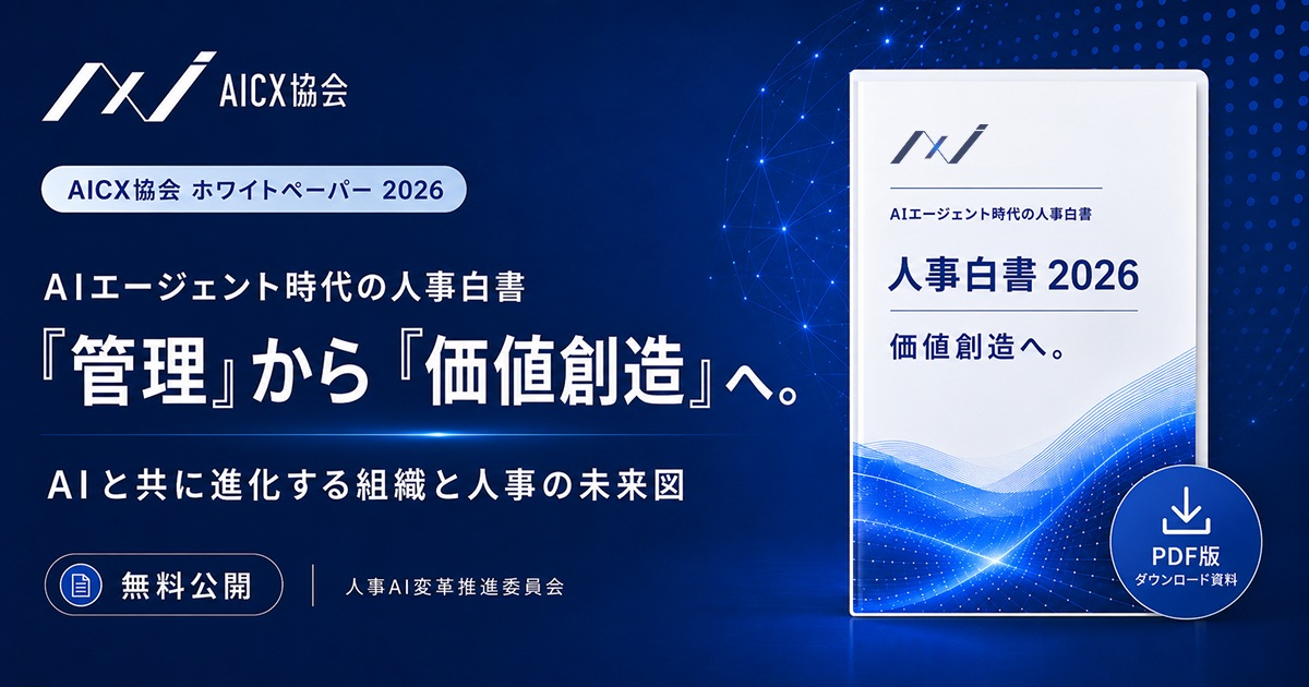  AE1 お値下げ要相談⭕️ 人事AI活用を整理した「AIエージェント時代の人事白書 2026」公開—AICX